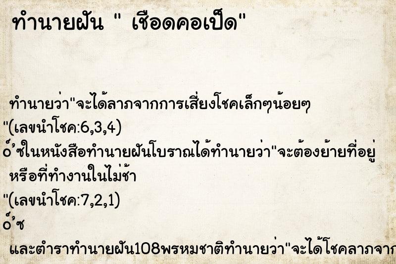 ทำนายฝัน  เชือดคอเป็ด